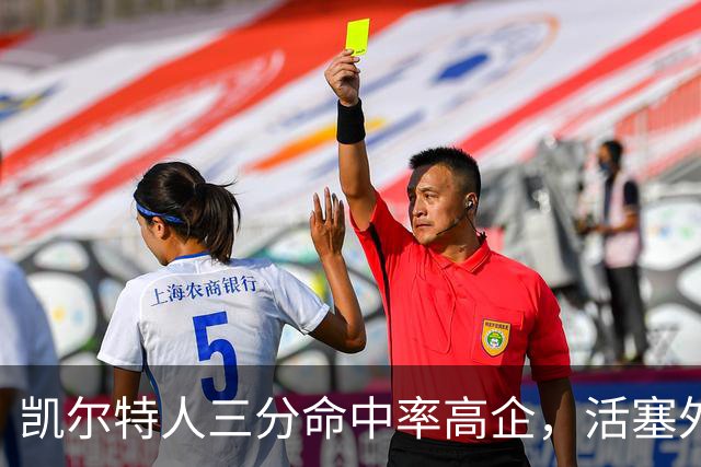 凯尔特人三分命中率高企，活塞外线防守显得乏力