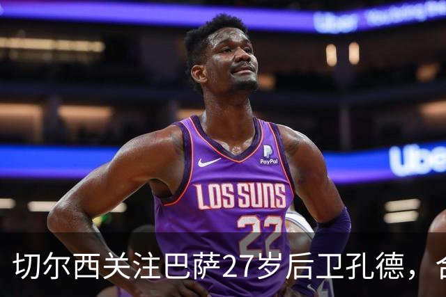 切尔西关注巴萨27岁后卫孔德，合同截止至2030年