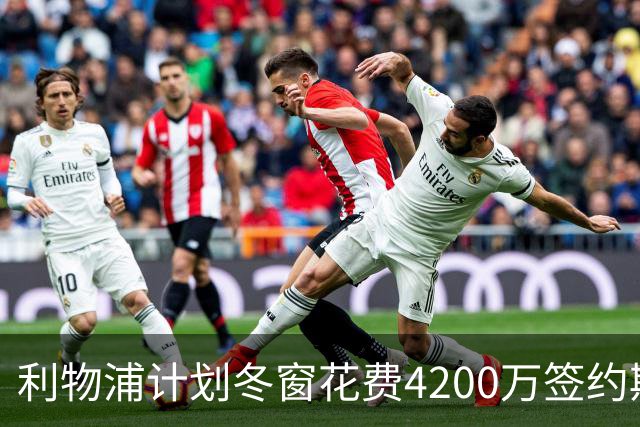 利物浦计划冬窗花费4200万签约斯图加特后卫耶尔奇