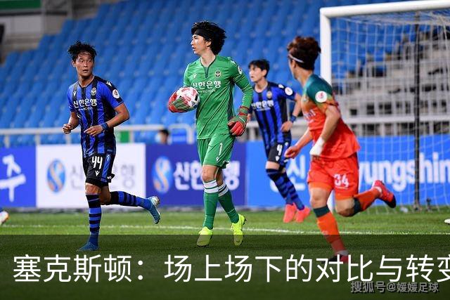 塞克斯顿：场上场下的对比与转变