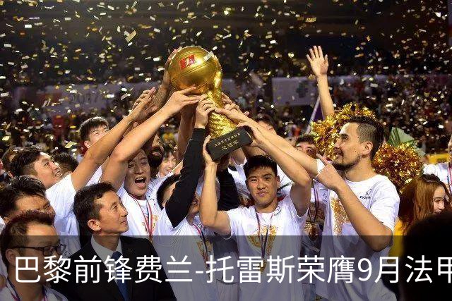 巴黎前锋费兰-托雷斯荣膺9月法甲最佳球员