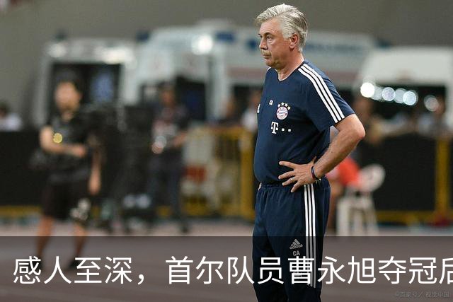 感人至深，首尔队员曹永旭夺冠后以故友号码致敬