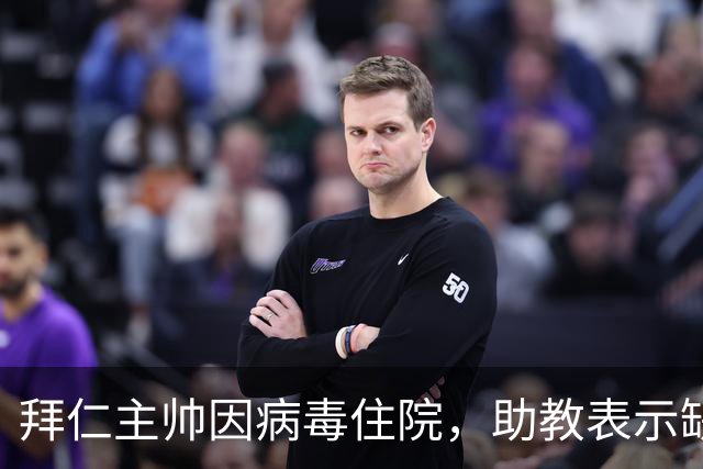拜仁主帅因病毒住院，助教表示缺席时间将长达数周