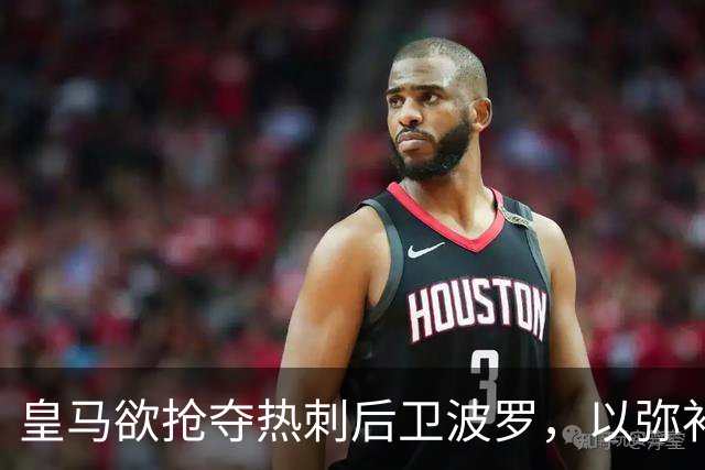 皇马欲抢夺热刺后卫波罗，以弥补罗德里被巴萨截获之遗憾