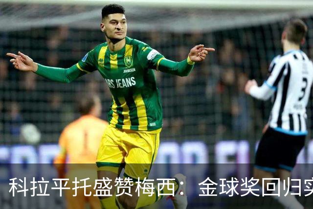 科拉平托盛赞梅西：金球奖回归实至名归，榜样的力量