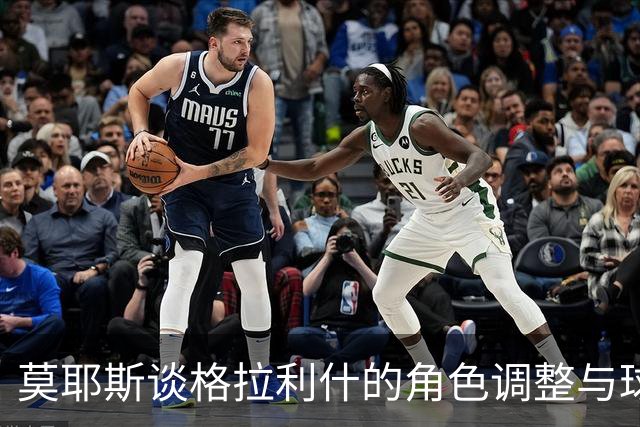 莫耶斯谈格拉利什的角色调整与球队备战