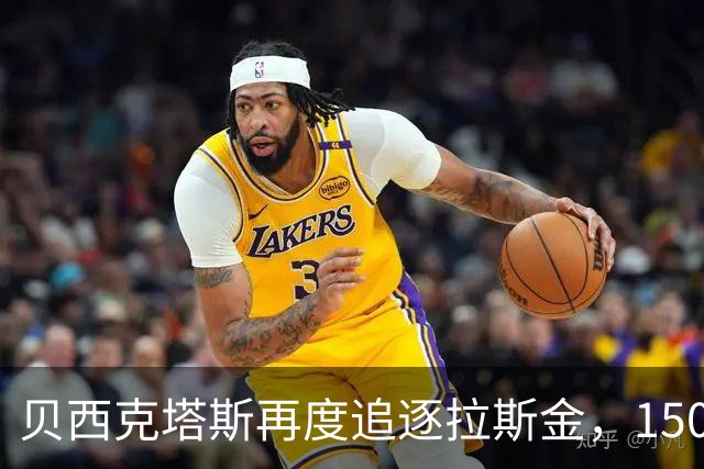 贝西克塔斯再度追逐拉斯金，1500万欧的转会是否值得？
