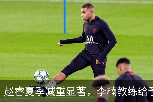 赵睿夏季减重显著，李楠教练给予强力指导