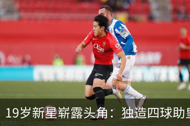19岁新星崭露头角：独造四球助皇马大胜塞维利亚