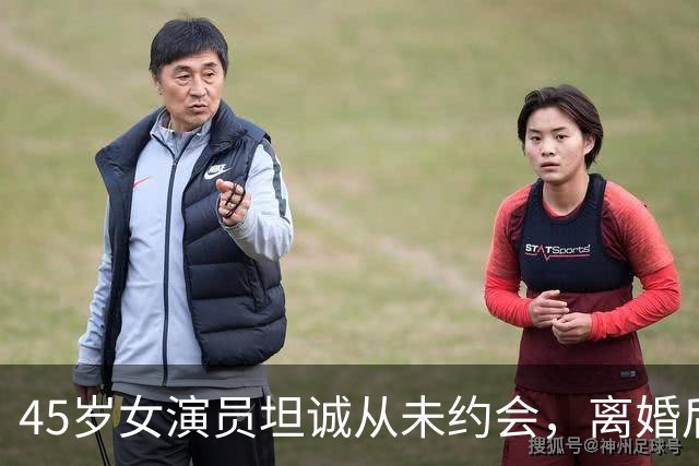45岁女演员坦诚从未约会，离婚后与前夫共享生活