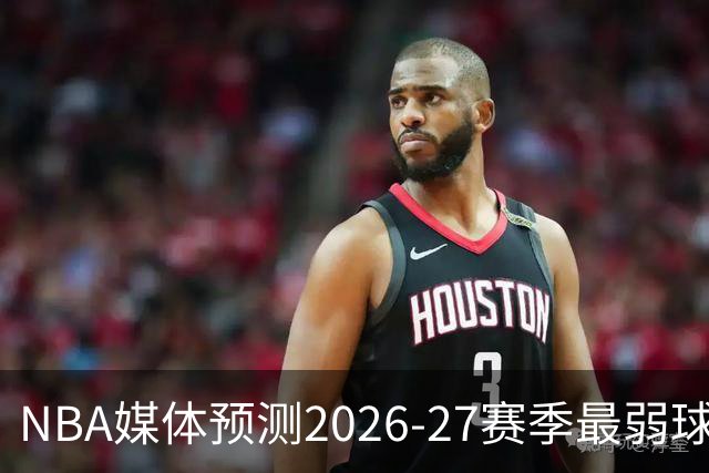 NBA媒体预测2026-27赛季最弱球队，国王居首