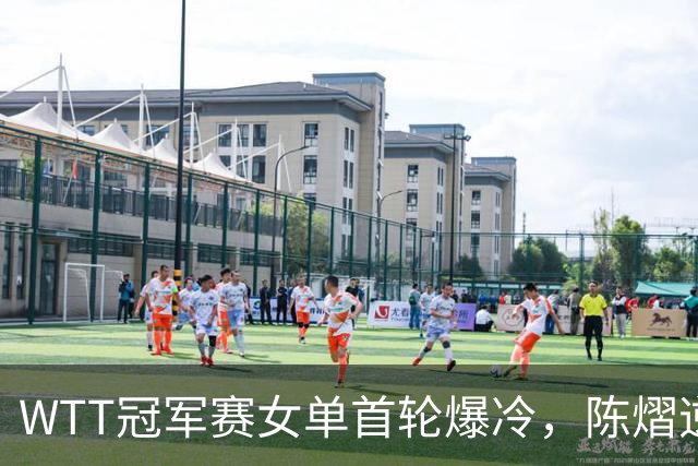 WTT冠军赛女单首轮爆冷，陈熠逆转彭郁涵，韩莹意外出局